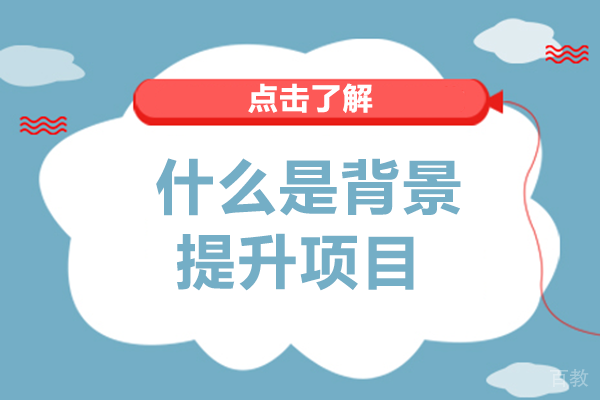 《什么是背景提升项目》