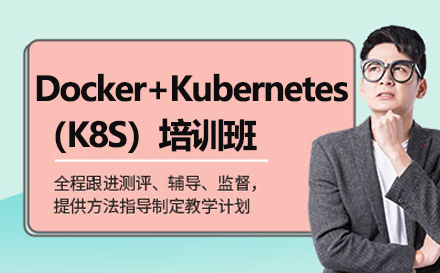 广州就业技能Docker+Kubernetes（K8S）培训班