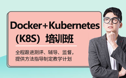 广州誉天教育_广州Docker+Kubernetes（K8S）培训班