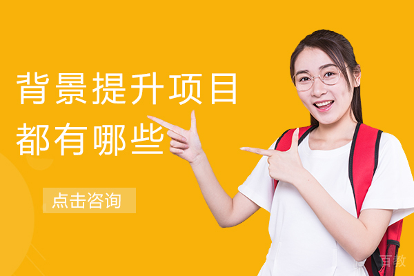 背景提升项目都有哪些