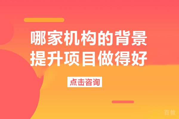 在长沙哪家机构的背景提升项目做得好-长沙钰途教育