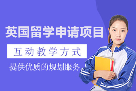 英国留学申请项目