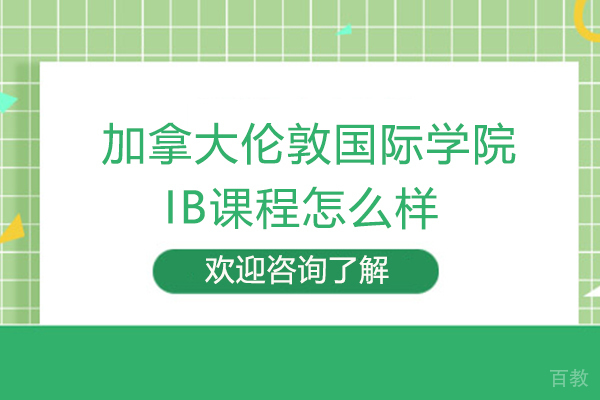 厦门加拿大伦敦国际学院IB课程怎么样-好不好
