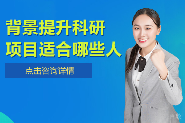 背景提升科研项目适合哪些人