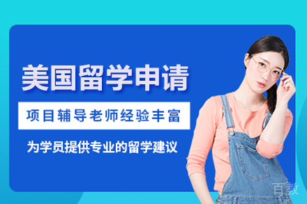 美国留学申请项目