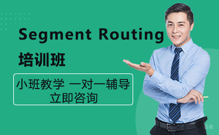 广州誉天教育_广州SegmentRouting（SR）培训班