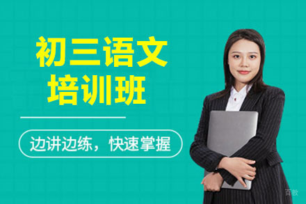 呼和浩特初三语文培训班