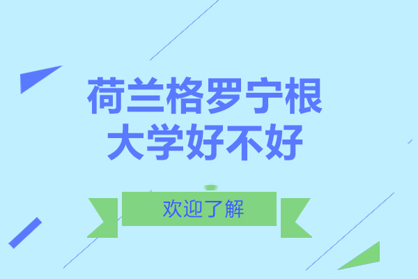 长沙学子关注：荷兰格罗宁根大学深度解析（含申请指南）