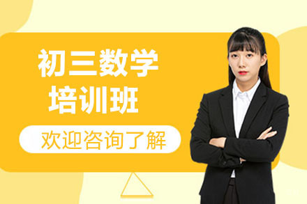 呼和浩特初三数学培训班