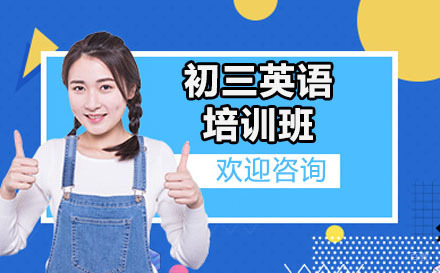 呼和浩特初三英语培训班