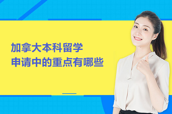 加拿大本科留学申请中的重点有哪些