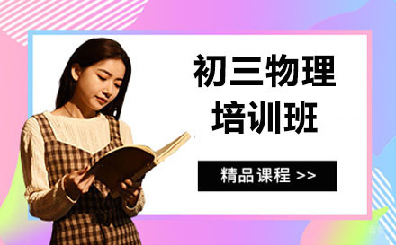 呼和浩特初三物理培训班