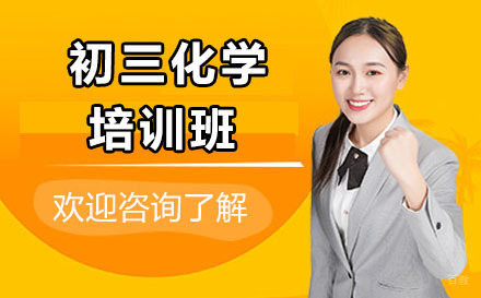呼和浩特初三化学培训班