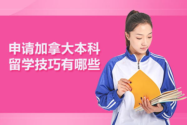 申请加拿大本科留学技巧有哪些