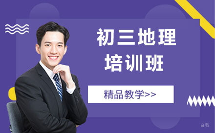呼和浩特初三地理培训班