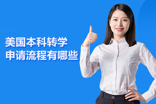 美国本科转学申请流程有哪些