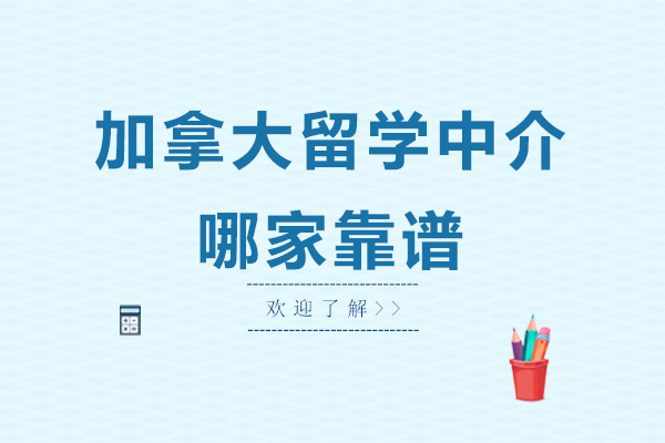 广州加拿大留学中介哪家靠谱
