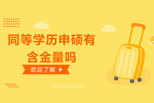 同等学历申硕有含金量吗-认可度如何