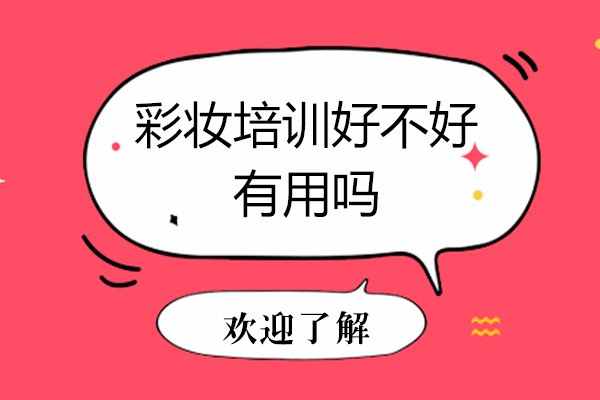 彩妆培训好不好-有用吗