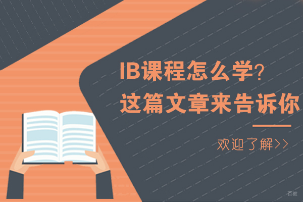 IB课程怎么学？这篇文章来告诉你