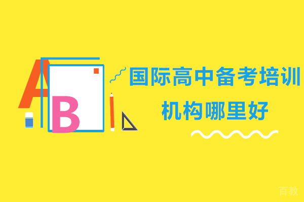 杭州国际高中备考培训机构哪里好