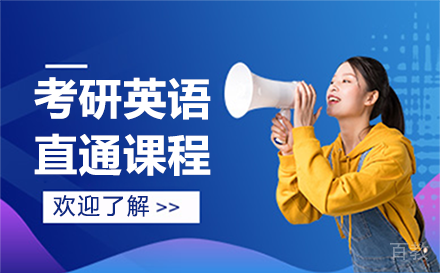 贵阳考研英语直通课程