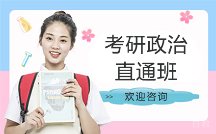 贵阳考研政治直通班