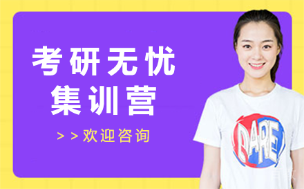 贵阳考研无忧集训营
