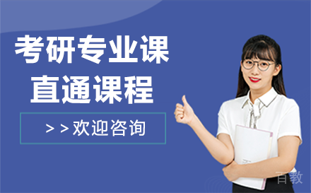 贵阳考研专业课直通课程