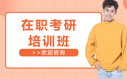 贵阳在职考研培训班