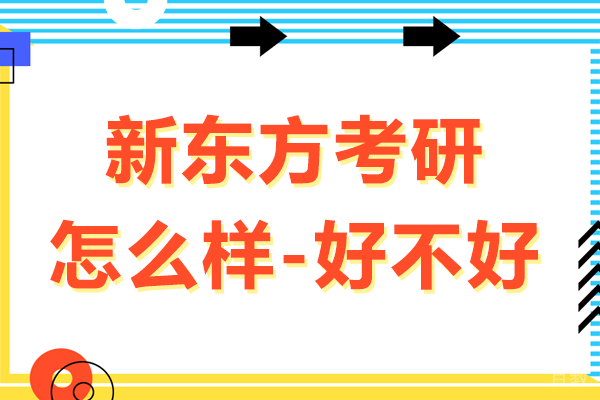 新东方考研怎么样-好不好