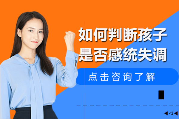 如何判断孩子是否感统失调