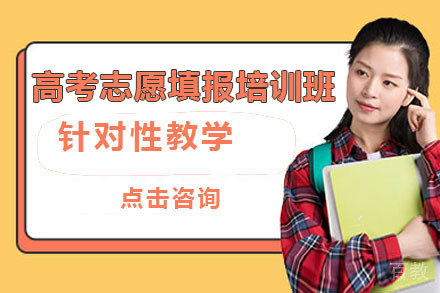 北京高考志愿填报培训班