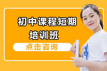 北京初中课程短期培训班