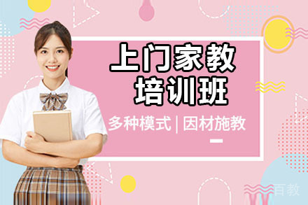 北京上门家教培训班