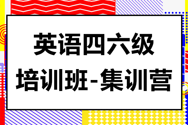 英语四六级寒假班快来新东方考研-英语四六级集训营