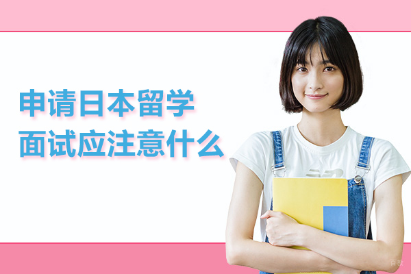 北京日本留学-申请日本留学面试应注意什么