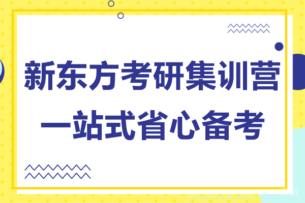 贵阳新东方考研集训营一站式省心备考