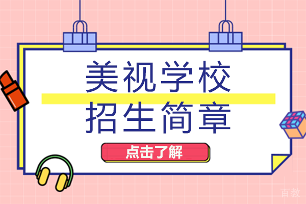 成都美视学校招生简章