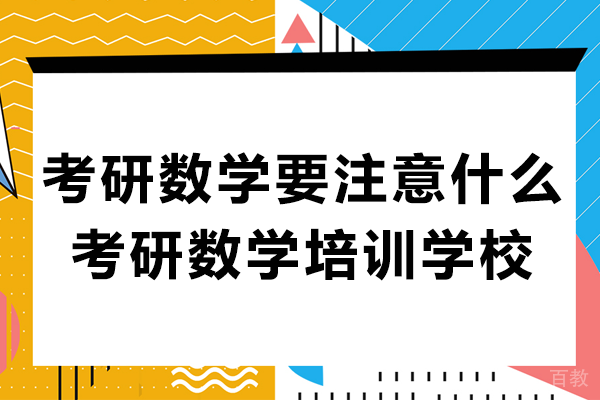 考研数学需要注意什么-考研数学培训学校