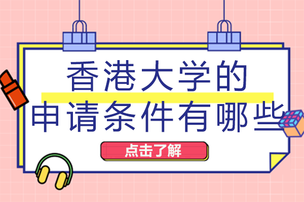 香港大学申请全攻略：从本科到研究生的入学条件与院校优势详解