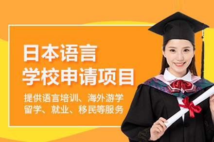 北京日本留学日本语言学校申请项目