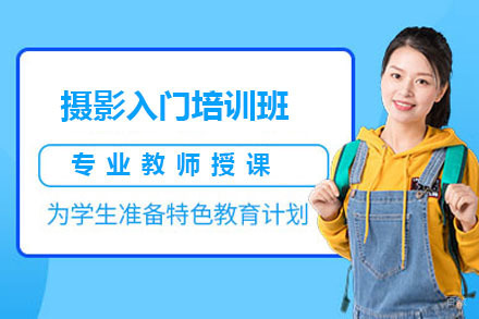 北京摄影入门培训班