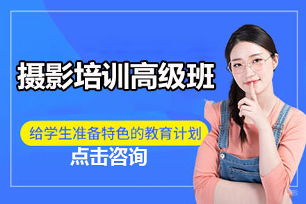 北京摄影培训高级班
