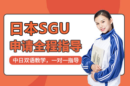 北京日本留学日本SGU申请项目