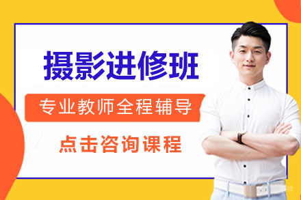 北京摄影进修班