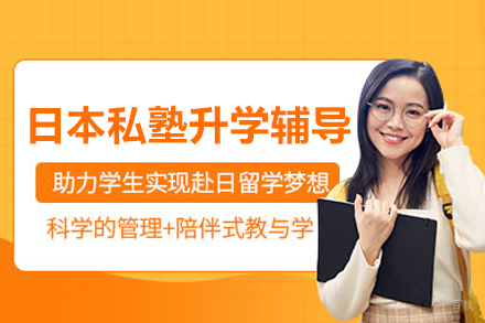 北京日本私塾升学辅导课程