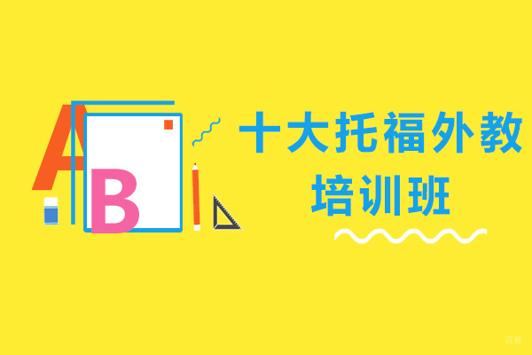 广州十大托福外教培训班