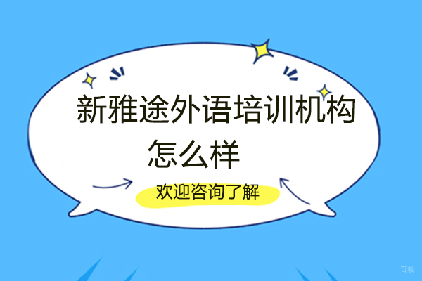 洛阳新雅途外语培训机构怎么样-靠不靠谱