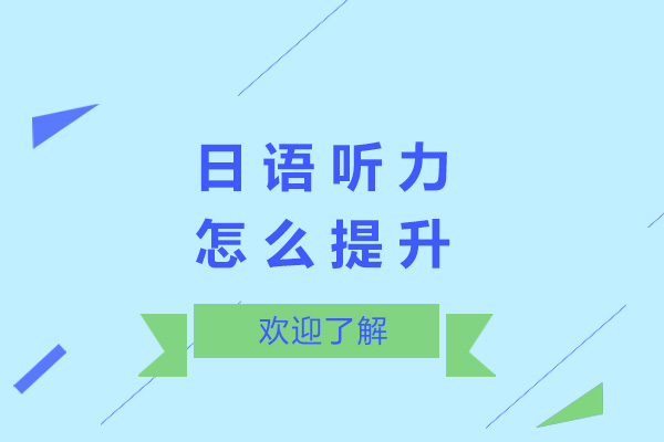 上海日语-上海日语听力怎么提升